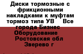 Диски тормозные с фрикционными накладками к муфтам-тормоз типа УВ. - Все города Бизнес » Оборудование   . Ростовская обл.,Зверево г.